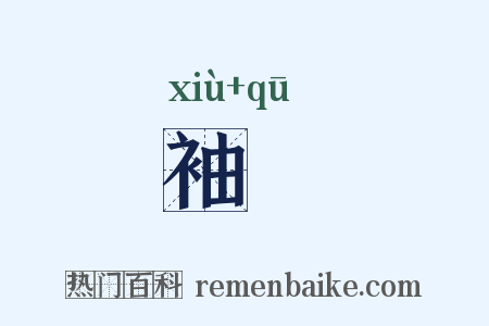 袖袪是什么意思的图片